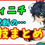 【原神】キィニチ裏技まとめ！ナタ以外でも（テクニック集、小技）探索性能向上、壁登り比較、元素スキル5回長押し聖遺物灰燼なし、液体燃素ムアラニ無限飛行カチーナパーティげんしん無課金初心者向け攻略解説バグ