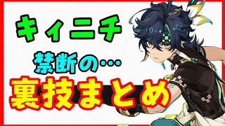 【原神】キィニチ裏技まとめ！ナタ以外でも（テクニック集、小技）探索性能向上、壁登り比較、元素スキル5回長押し聖遺物灰燼なし、液体燃素ムアラニ無限飛行カチーナパーティげんしん無課金初心者向け攻略解説バグ