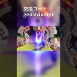 交換コードを使って報酬をゲットしましょう！genshin51yt #原神