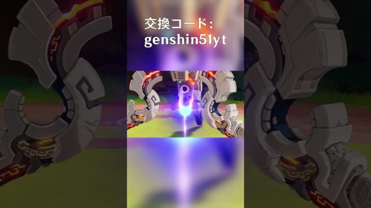 交換コードを使って報酬をゲットしましょう！genshin51yt #原神