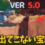 [原神]　気づくわけない！遂に見つかる！ナタ最後の407個目の宝箱はこれ！隠し宝箱　VER5.0　ナタ