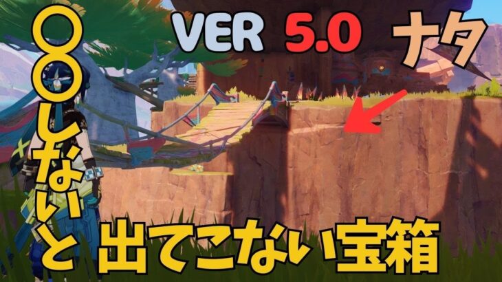 [原神]　気づくわけない！遂に見つかる！ナタ最後の407個目の宝箱はこれ！隠し宝箱　VER5.0　ナタ