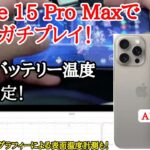 iPhone 15 Pro Maxで原神をガチプレイ！グローバル最強！発熱や平均fpsもチェック！螺旋12層で検証 genshin impact