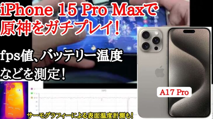 iPhone 15 Pro Maxで原神をガチプレイ！グローバル最強！発熱や平均fpsもチェック！螺旋12層で検証 genshin impact