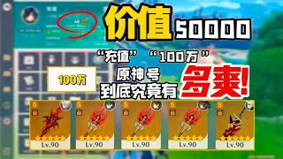 《原神》逆天爽号“价值5万，充值百万”原神到底有多爽！目标3