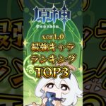 ver.1.0最強キャラランキングTOP3 #genshinimpact #hoyocreators #原神