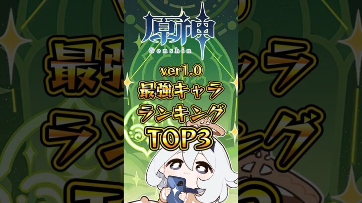 ver.1.0最強キャラランキングTOP3 #genshinimpact #hoyocreators #原神