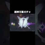 【楓原万葉】ガチャを引く。【原神/Genshin Impact】#shorts