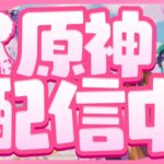 【原神】ガチャ配信まであと3日！任務とマルチやるよー