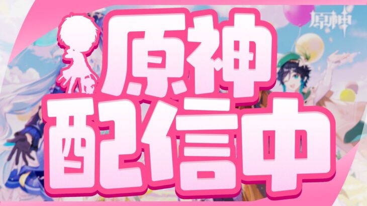 【原神】ガチャ配信まであと3日！任務とマルチやるよー