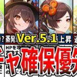 【原神】Ver.5.1のガチャは誰を引くべき？確保優先度ランキングとおすすめの理由をゆっくり解説！【初心者】