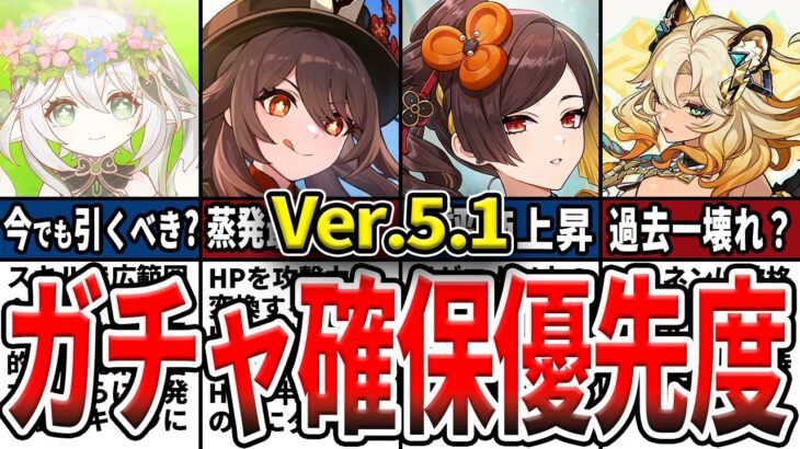 【原神】Ver.5.1のガチャは誰を引くべき？確保優先度ランキングとおすすめの理由をゆっくり解説！【初心者】