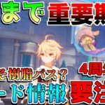 【原神コード】4周年配布直前！今年こそ「樹脂パス」は来るか!?「復刻キャラ」誰になりそう？期待する要素や改善点など！【解説攻略】シロネン/マーヴィカ/キィニチ/雷電将軍/5.1アプデ/リークなし