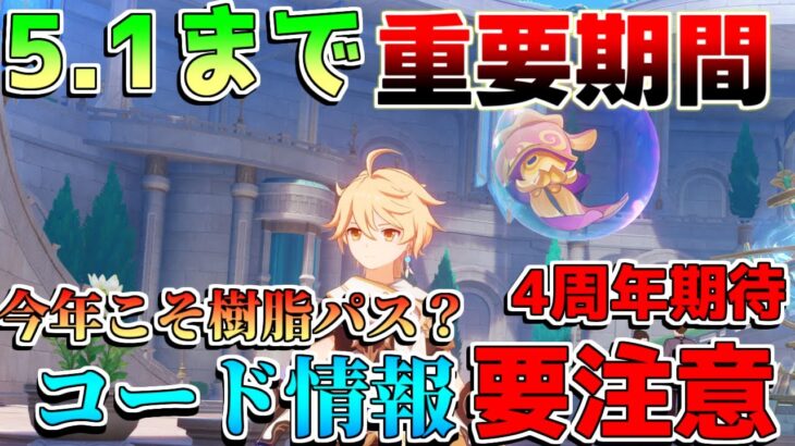 【原神コード】4周年配布直前！今年こそ「樹脂パス」は来るか!?「復刻キャラ」誰になりそう？期待する要素や改善点など！【解説攻略】シロネン/マーヴィカ/キィニチ/雷電将軍/5.1アプデ/リークなし