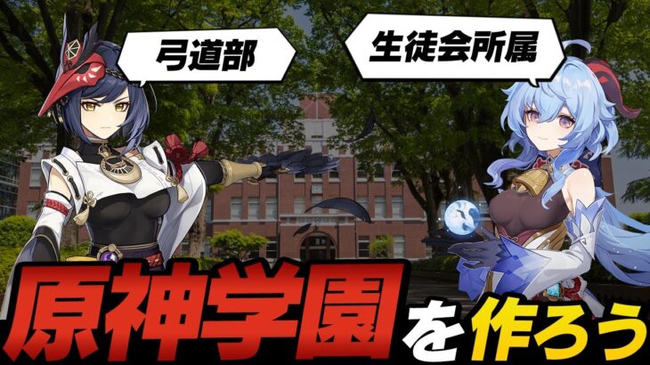 【原神雑談】もし原神キャラで学園パロをやったら？どのキャラが何をやるか話そうぜ