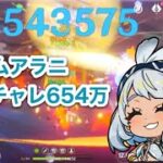 【原神】無凸ムアラニダメチャレ654万