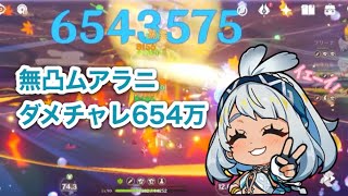 【原神】無凸ムアラニダメチャレ654万