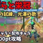 【原神】いばらと栄冠　3日目　5000ptクリア　お試しキャラ＋配布キャラ