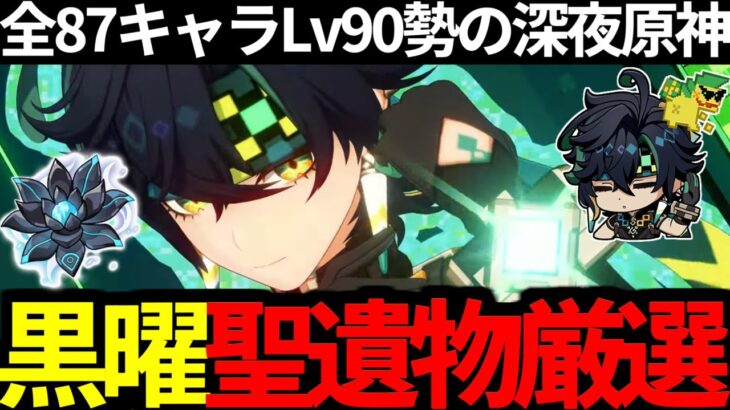 【 原神 】最強の無凸キィニチ目指して今夜も黒曜の聖遺物厳選する深夜原神【 Genshin Impact 】