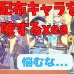 【原神】配布される恒常星5キャラを吟味するxea【xea切り抜き】