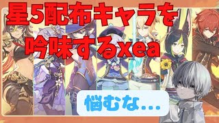 【原神】配布される恒常星5キャラを吟味するxea【xea切り抜き】