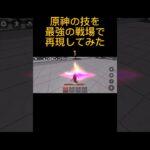 原神の技を最強の戦場で再現してみた１#roblox #ロブロックス #原神 #shorts #ディルック #刻晴 #ベネット