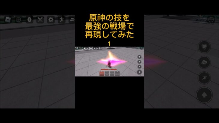 原神の技を最強の戦場で再現してみた１#roblox #ロブロックス #原神 #shorts #ディルック #刻晴 #ベネット