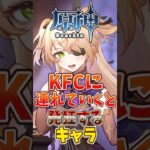 【原神】KFCに連れていくと発狂するキャラ #原神 #genshinimpact #げんしん