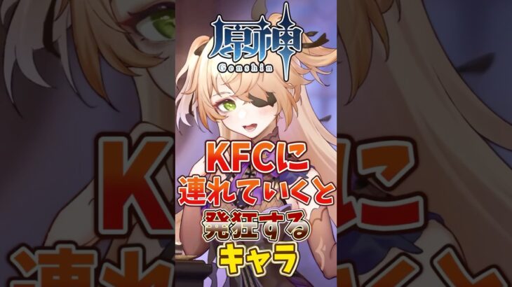 【原神】KFCに連れていくと発狂するキャラ #原神 #genshinimpact #げんしん