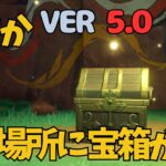 [原神]　見落とし必至！？気づくわけない..〇〇をしないと、開放されない隠し部屋の宝箱　ナタ　　VER5.0