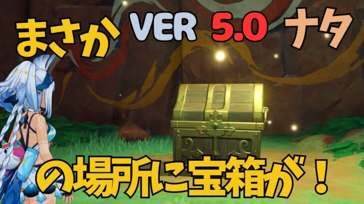 [原神]　見落とし必至！？気づくわけない..〇〇をしないと、開放されない隠し部屋の宝箱　ナタ　　VER5.0