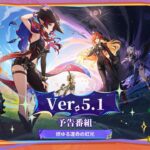 Ver.5.1「燃ゆる運命の虹光」予告番組