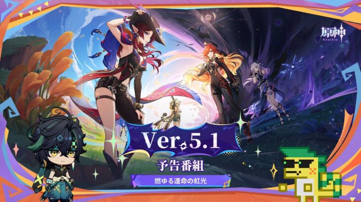 Ver.5.1「燃ゆる運命の虹光」予告番組