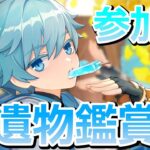 【原神】聖遺物鑑賞会　推しキャラ見せて　まったり　参加型　【更科しいな/Vtuber】 のライブ配信