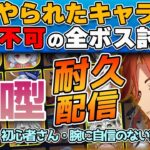 【原神 参加型  耐久配信】一度やられたキャラは使用不可の全ボス討伐耐久【 初心者＆初見さん歓迎】4K(DLDSR)1440p LIVE ☀