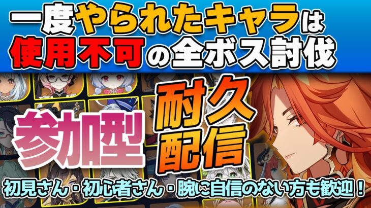 【原神 参加型  耐久配信】一度やられたキャラは使用不可の全ボス討伐耐久【 初心者＆初見さん歓迎】4K(DLDSR)1440p LIVE ☀