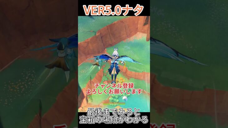 [原神]　ナタの宝箱を取り忘れてないんですか？その10　ナタ　VER5.0