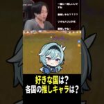 【原神】みんなの推し国、キャラは？【Genshinimpact】#原神ショート #げんしん