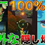 【原神】これで100％行ける?　隠し宝箱と見逃し宝箱の場所を要チェック！【攻略解説】5.0ナタ/5.0ナタ/原石/炎の印/こだまの子/黄曜石の輪/祈聖のエリクシル/貴重な宝箱/豪華な宝箱/入手方法