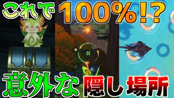 【原神】これで100％行ける?　隠し宝箱と見逃し宝箱の場所を要チェック！【攻略解説】5.0ナタ/5.0ナタ/原石/炎の印/こだまの子/黄曜石の輪/祈聖のエリクシル/貴重な宝箱/豪華な宝箱/入手方法