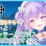 【原神】参加型あり！ついにフォンテーヌ編突入！どんなキャラに会えるのか楽しみー！#vtuber #新人vtuber #初見歓迎 #ゲーム実況 #原神#新人vtuberを発掘せよ