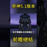 原神5.1前瞻总结