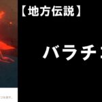 【原神】ナタの国・地方伝説：バラチコ！解説＆攻略