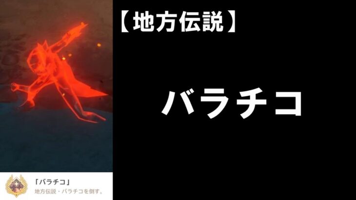 【原神】ナタの国・地方伝説：バラチコ！解説＆攻略