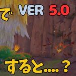 [原神]　見逃しがちな宝箱がまたありました　ナタ　隠し宝箱　　VER5.0