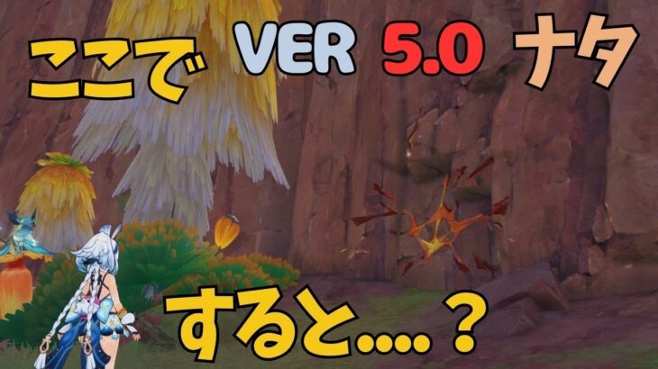 [原神]　見逃しがちな宝箱がまたありました　ナタ　隠し宝箱　　VER5.0