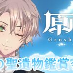 原神配信♯231 雑談しながらゆっくり原神【視聴者聖遺物ランキング実施中・聖遺物鑑賞会開催】 【原神】