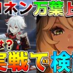 【原神】「万葉」「シロネン」どっちが強い？実戦で検証！(先行プレイ/創作体験版)【解説攻略】モチーフ/ヌヴィレット/ムアラニ