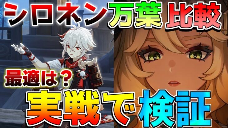 【原神】「万葉」「シロネン」どっちが強い？実戦で検証！(先行プレイ/創作体験版)【解説攻略】モチーフ/ヌヴィレット/ムアラニ