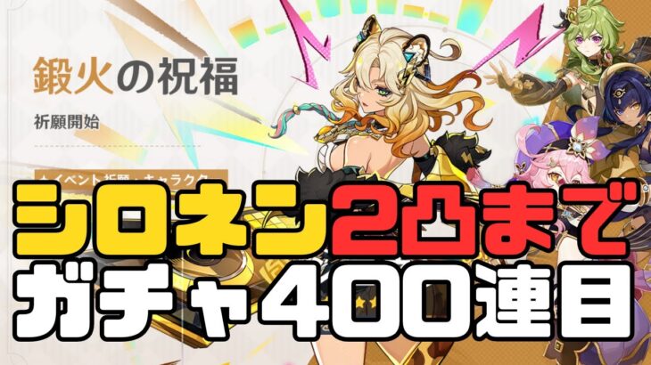 【原神】シロネン2凸までガチャ100連#4【Genshin Impact】